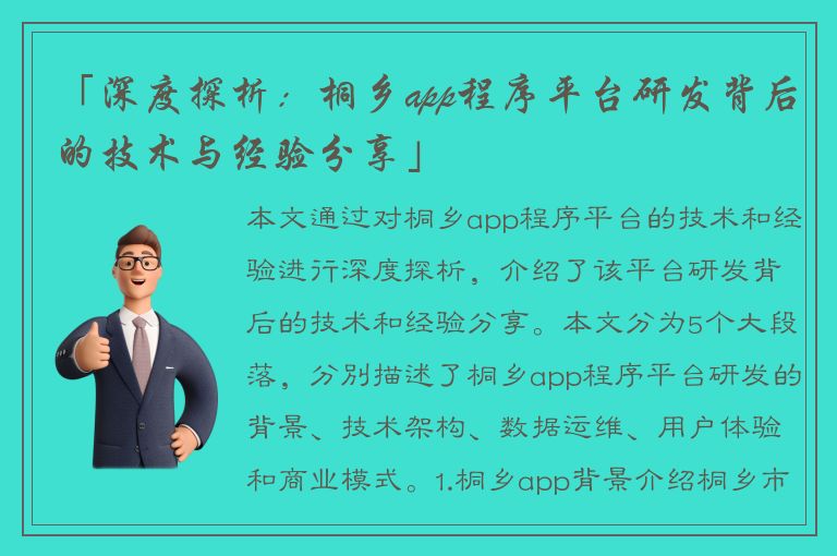 「深度探析：桐乡app程序平台研发背后的技术与经验分享」