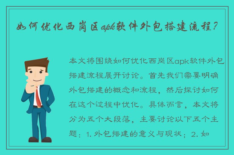 如何优化西岗区apk软件外包搭建流程？