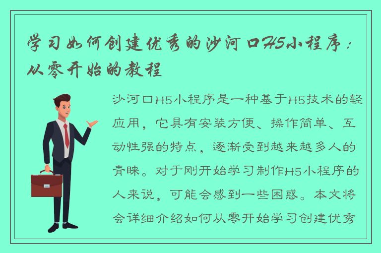 学习如何创建优秀的沙河口H5小程序：从零开始的教程