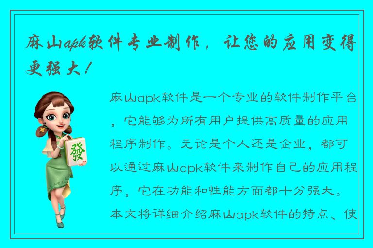 麻山apk软件专业制作，让您的应用变得更强大！