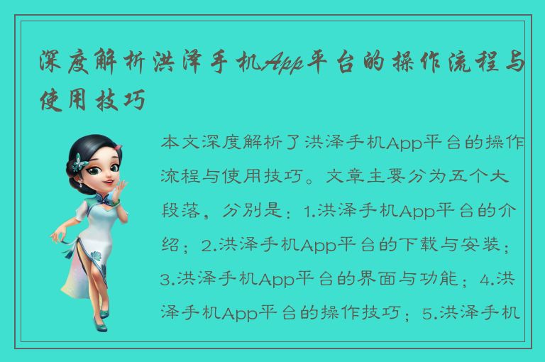 深度解析洪泽手机App平台的操作流程与使用技巧