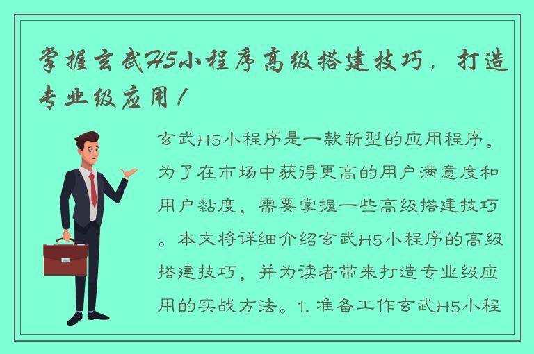 掌握玄武H5小程序高级搭建技巧，打造专业级应用！