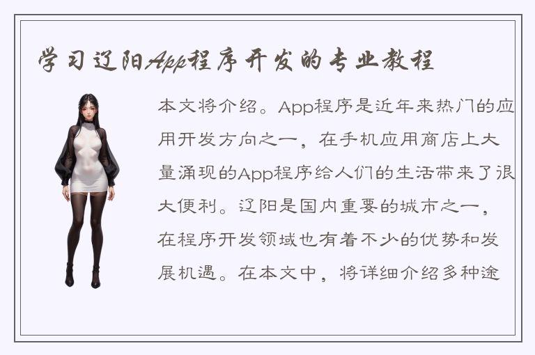 学习辽阳App程序开发的专业教程