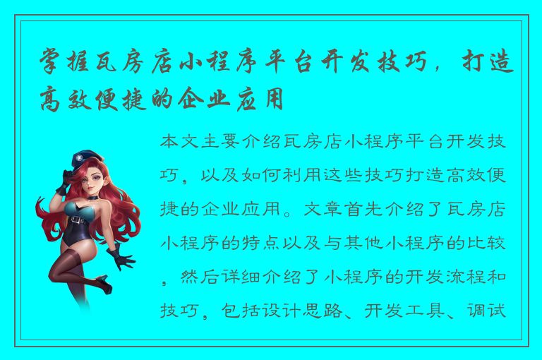 掌握瓦房店小程序平台开发技巧，打造高效便捷的企业应用