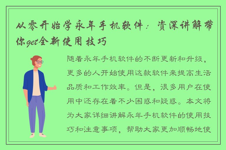 从零开始学永年手机软件：资深讲解带你get全新使用技巧