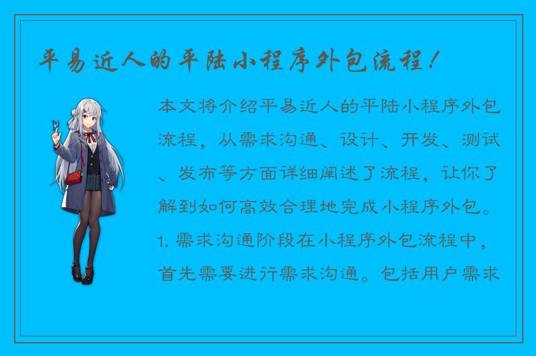 平易近人的平陆小程序外包流程！