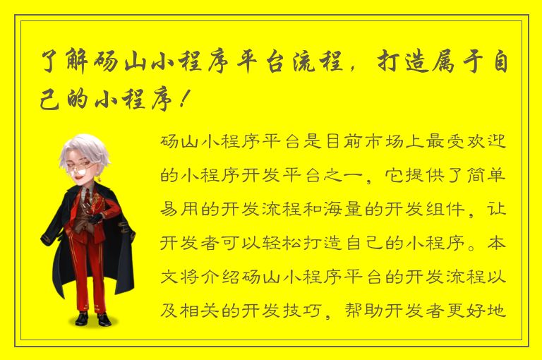 了解砀山小程序平台流程，打造属于自己的小程序！