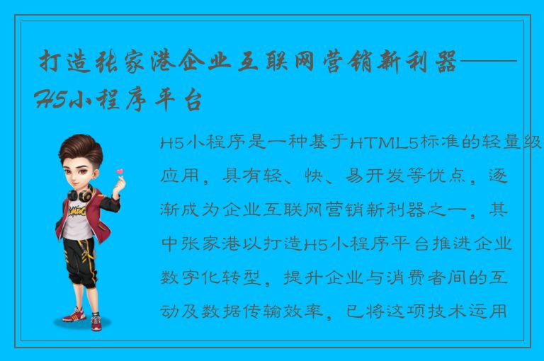 打造张家港企业互联网营销新利器——H5小程序平台