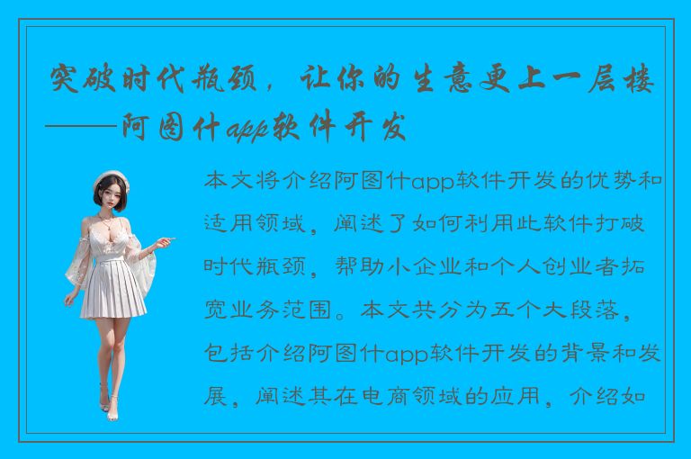 突破时代瓶颈，让你的生意更上一层楼——阿图什app软件开发