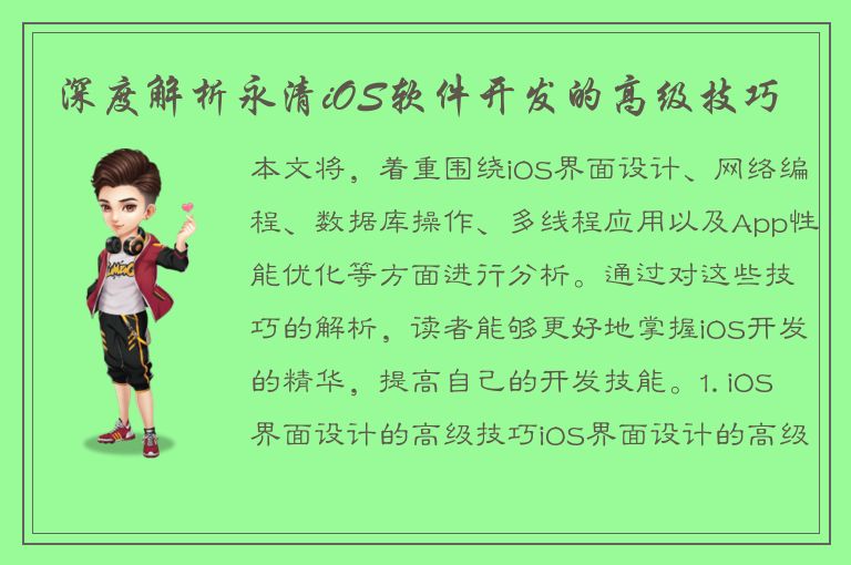 深度解析永清iOS软件开发的高级技巧