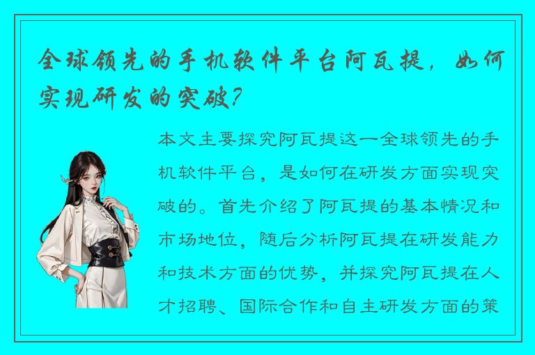 全球领先的手机软件平台阿瓦提，如何实现研发的突破？