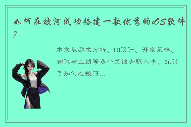 如何在蛟河成功搭建一款优秀的iOS软件？