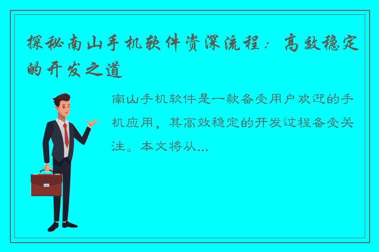 探秘南山手机软件资深流程：高效稳定的开发之道