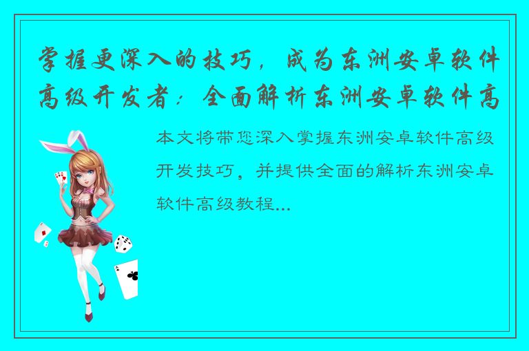 掌握更深入的技巧，成为东洲安卓软件高级开发者：全面解析东洲安卓软件高级教程