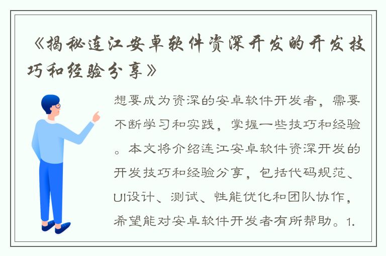 《揭秘连江安卓软件资深开发的开发技巧和经验分享》