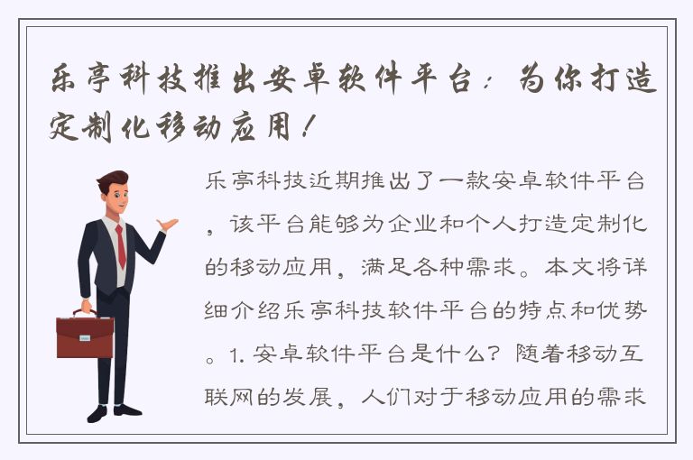 乐亭科技推出安卓软件平台：为你打造定制化移动应用！