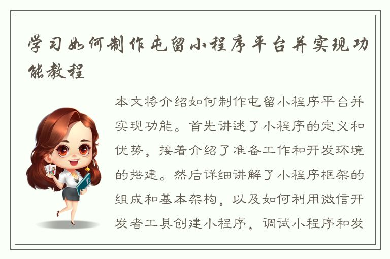 学习如何制作屯留小程序平台并实现功能教程