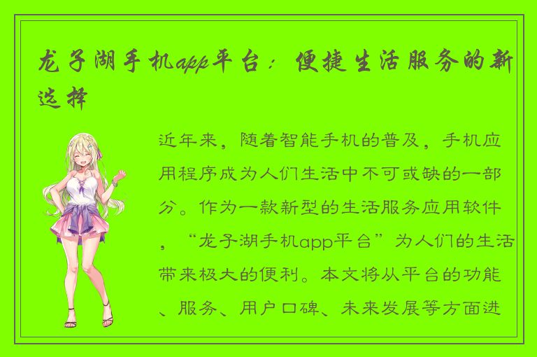 龙子湖手机app平台：便捷生活服务的新选择