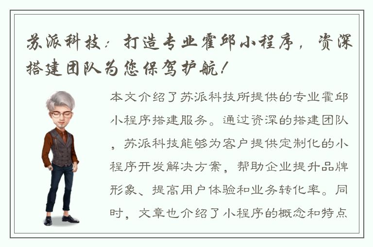 苏派科技：打造专业霍邱小程序，资深搭建团队为您保驾护航！