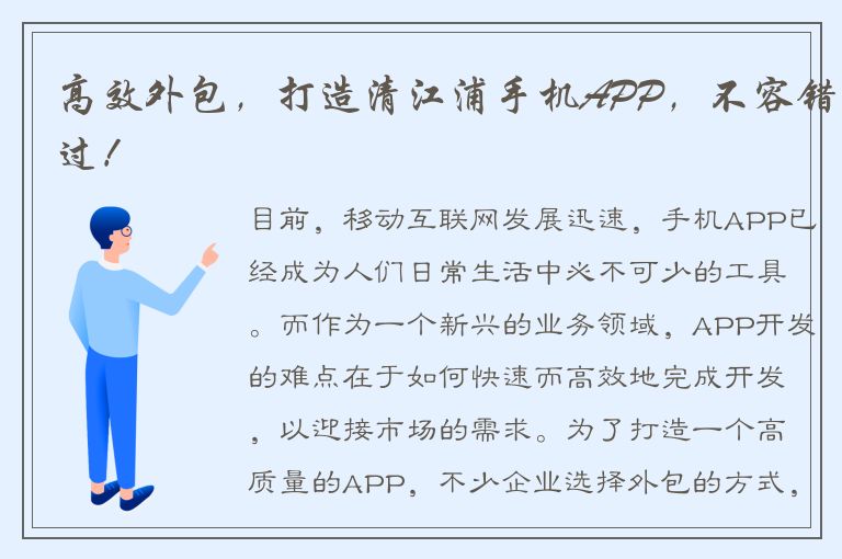 高效外包，打造清江浦手机APP，不容错过！