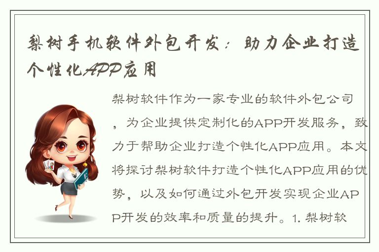 梨树手机软件外包开发：助力企业打造个性化APP应用