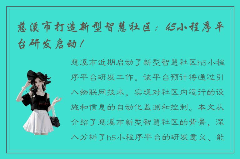 慈溪市打造新型智慧社区：h5小程序平台研发启动！