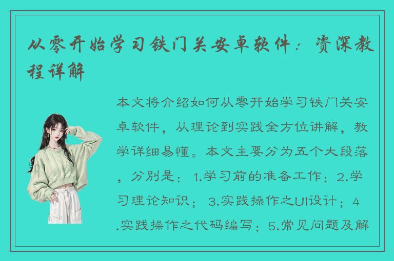 从零开始学习铁门关安卓软件：资深教程详解