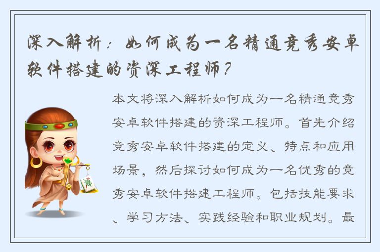 深入解析：如何成为一名精通竞秀安卓软件搭建的资深工程师？