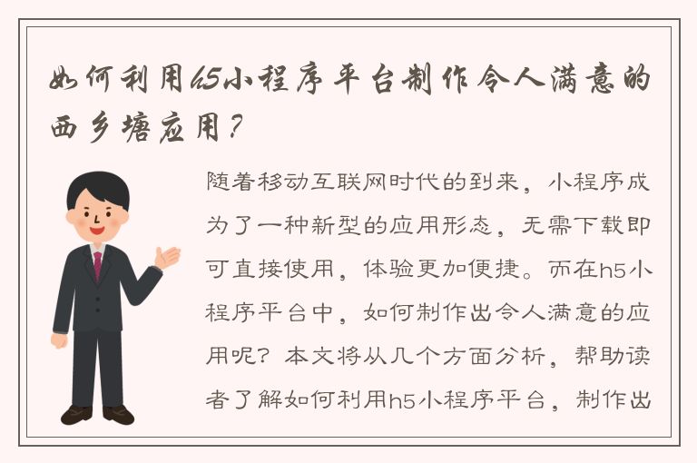 如何利用h5小程序平台制作令人满意的西乡塘应用？