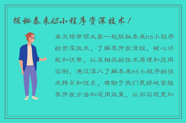 探秘泰来h5小程序资深技术！