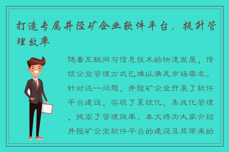 打造专属井陉矿企业软件平台，提升管理效率