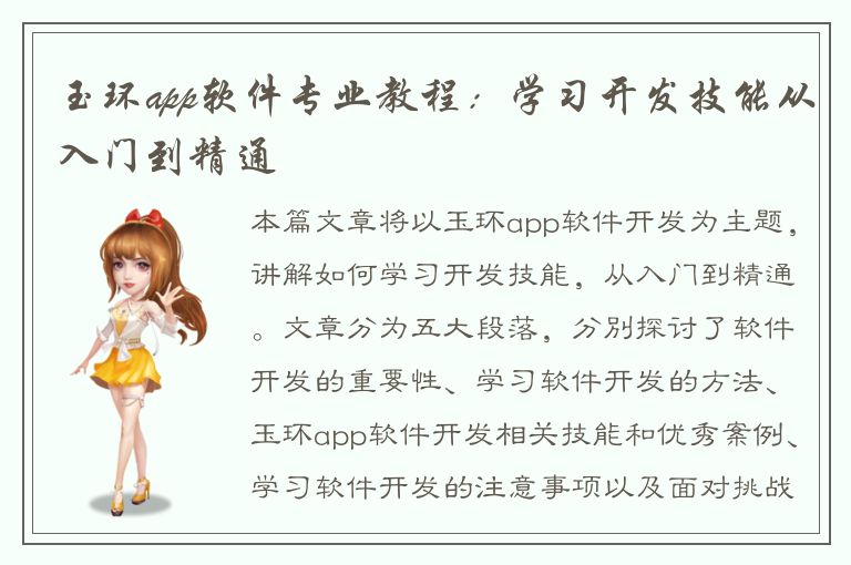 玉环app软件专业教程：学习开发技能从入门到精通