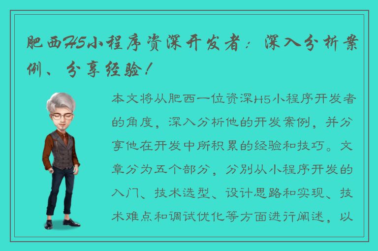 肥西H5小程序资深开发者：深入分析案例、分享经验！