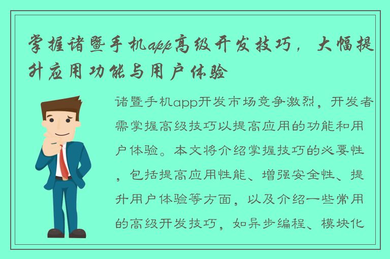 掌握诸暨手机app高级开发技巧，大幅提升应用功能与用户体验