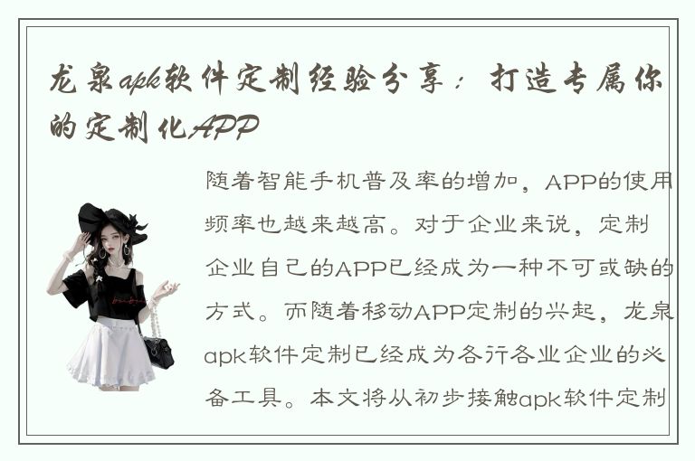 龙泉apk软件定制经验分享：打造专属你的定制化APP