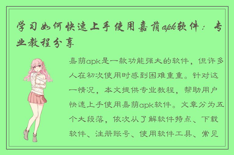 学习如何快速上手使用嘉荫apk软件：专业教程分享