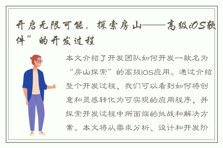 开启无限可能，探索房山——高级iOS软件”的开发过程