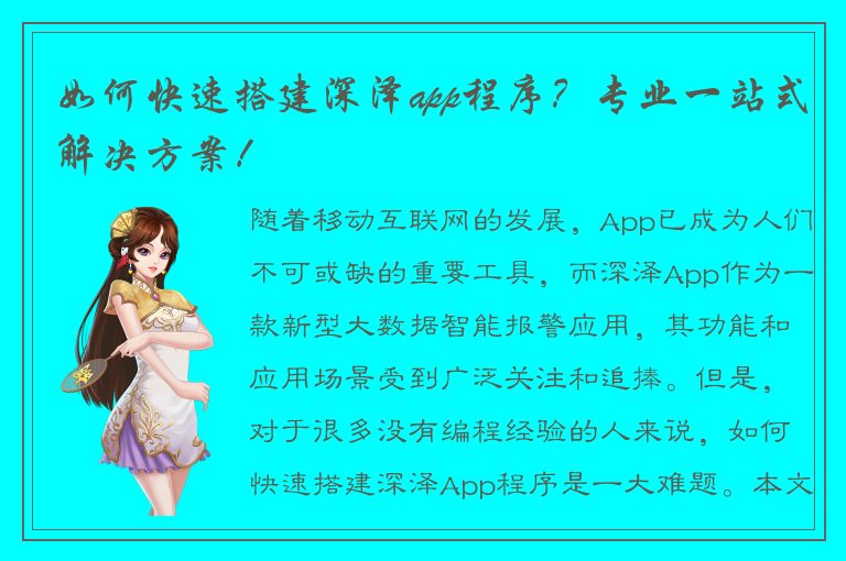 如何快速搭建深泽app程序？专业一站式解决方案！