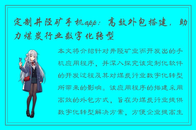 定制井陉矿手机app：高效外包搭建，助力煤炭行业数字化转型