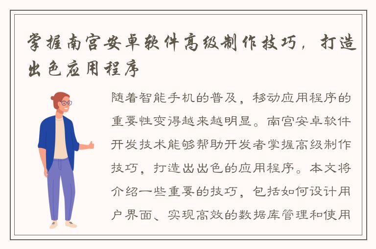 掌握南宫安卓软件高级制作技巧，打造出色应用程序