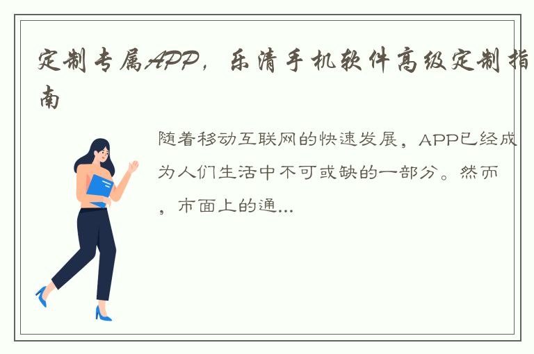 定制专属APP，乐清手机软件高级定制指南