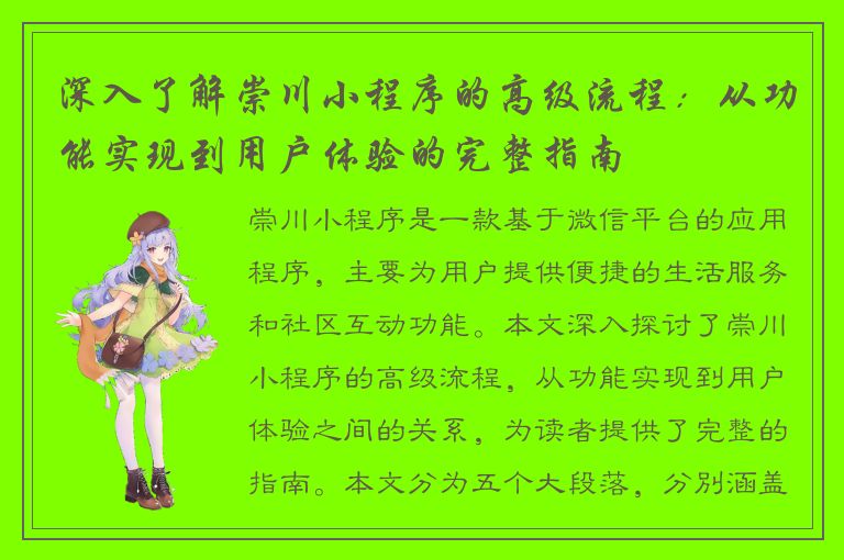 深入了解崇川小程序的高级流程：从功能实现到用户体验的完整指南