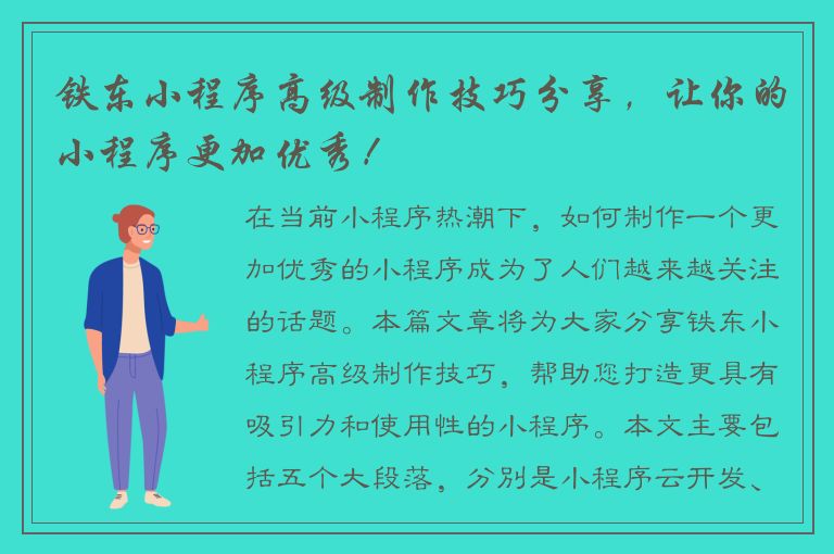 铁东小程序高级制作技巧分享，让你的小程序更加优秀！