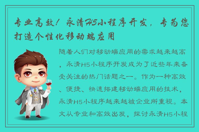 专业高效！永清H5小程序开发，专为您打造个性化移动端应用