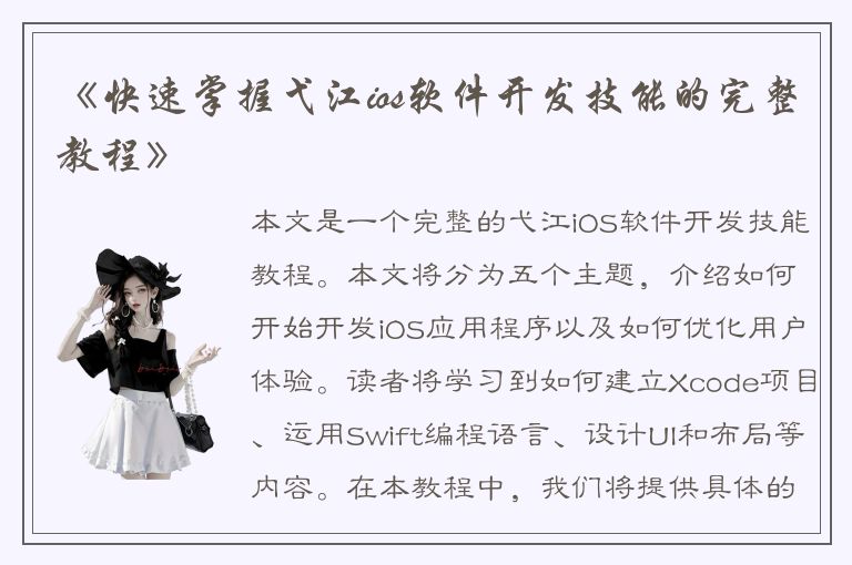 《快速掌握弋江ios软件开发技能的完整教程》