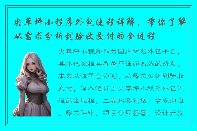 尖草坪小程序外包流程详解，带你了解从需求分析到验收交付的全过程