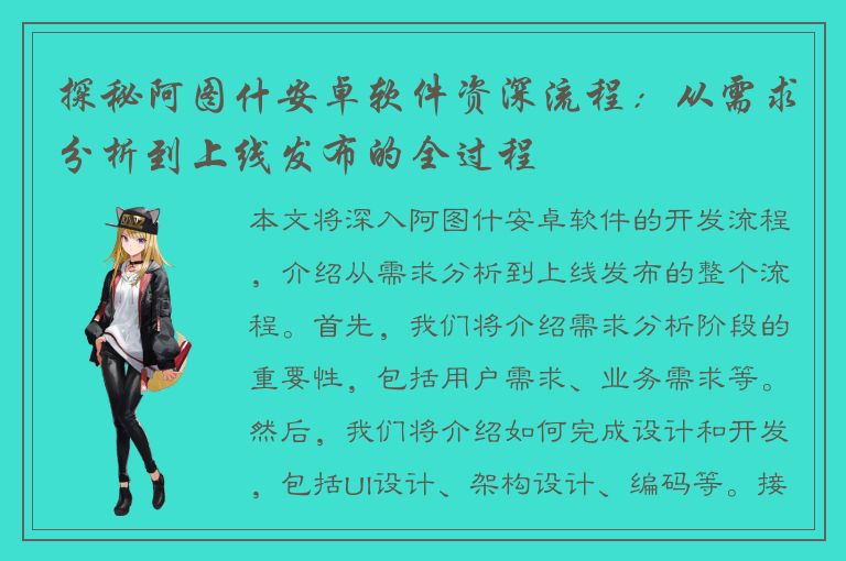 探秘阿图什安卓软件资深流程：从需求分析到上线发布的全过程