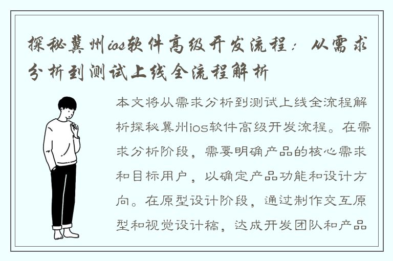 探秘冀州ios软件高级开发流程：从需求分析到测试上线全流程解析