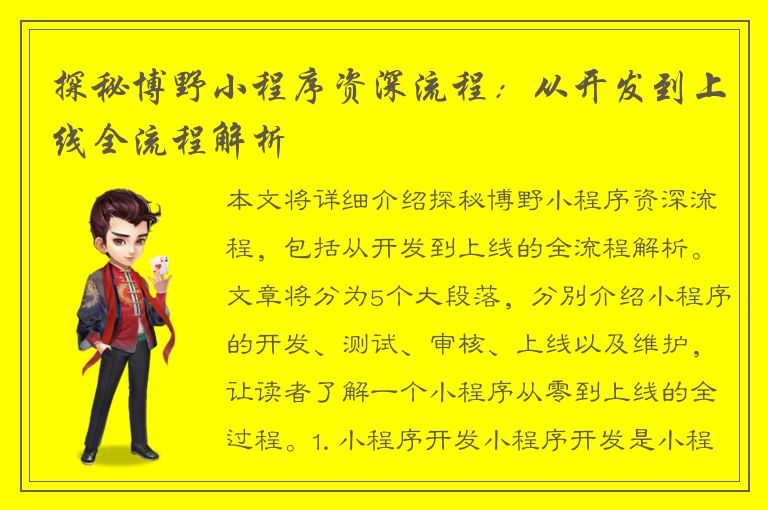 探秘博野小程序资深流程：从开发到上线全流程解析