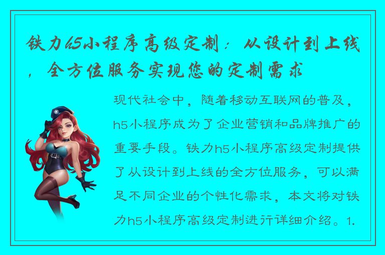 铁力h5小程序高级定制：从设计到上线，全方位服务实现您的定制需求